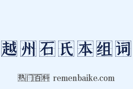 越州石氏本组词是什么意思的图片